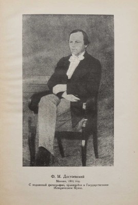 Ф.М. Достоевский и И.С. Тургенев. Переписка [История одной вражды]. Л.: Academia, 1928.